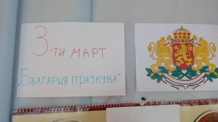 3ти Март "България празнува"